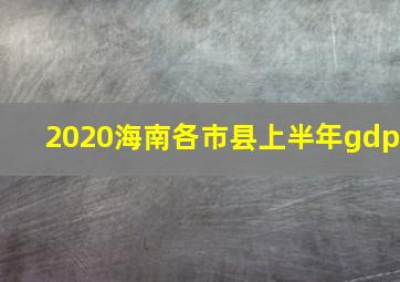 2020海南各市县上半年gdp