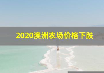 2020澳洲农场价格下跌