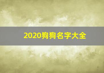 2020狗狗名字大全