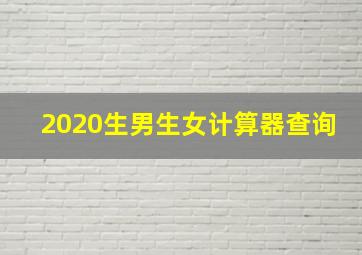 2020生男生女计算器查询