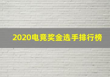 2020电竞奖金选手排行榜