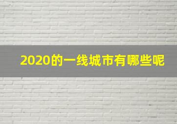 2020的一线城市有哪些呢