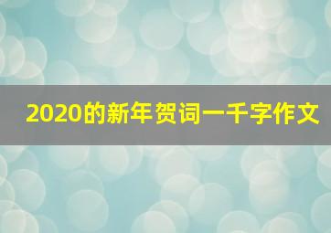 2020的新年贺词一千字作文