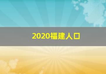 2020福建人口