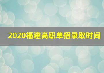 2020福建高职单招录取时间