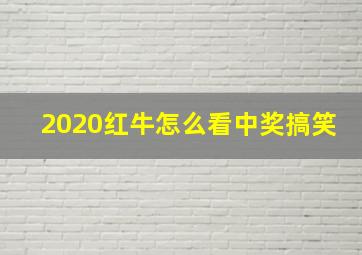 2020红牛怎么看中奖搞笑