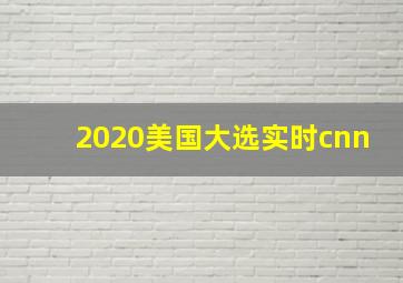 2020美国大选实时cnn