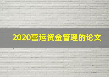 2020营运资金管理的论文