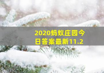 2020蚂蚁庄园今日答案最新11.2