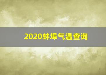 2020蚌埠气温查询