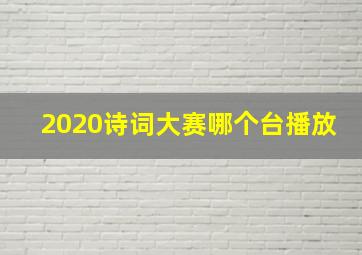 2020诗词大赛哪个台播放