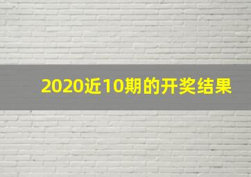 2020近10期的开奖结果