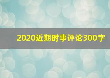 2020近期时事评论300字