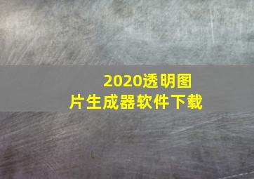 2020透明图片生成器软件下载