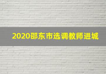 2020邵东市选调教师进城