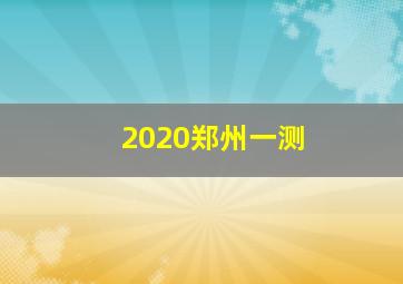 2020郑州一测