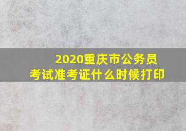 2020重庆市公务员考试准考证什么时候打印