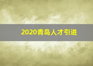 2020青岛人才引进