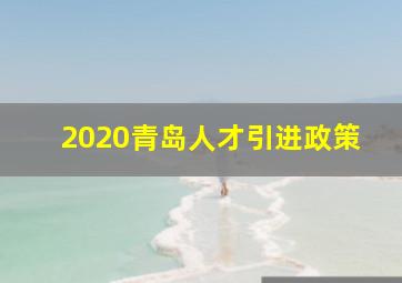 2020青岛人才引进政策