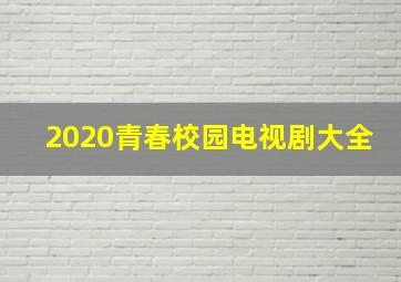 2020青春校园电视剧大全