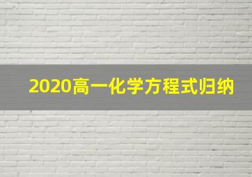 2020高一化学方程式归纳