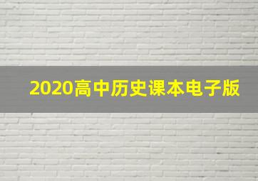 2020高中历史课本电子版