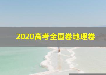 2020高考全国卷地理卷