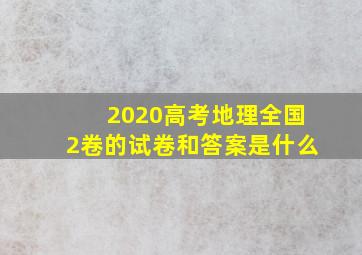 2020高考地理全国2卷的试卷和答案是什么