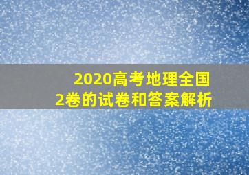 2020高考地理全国2卷的试卷和答案解析