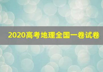 2020高考地理全国一卷试卷