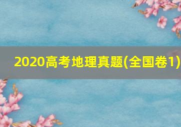 2020高考地理真题(全国卷1)