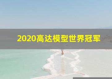 2020高达模型世界冠军