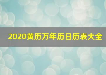 2020黄历万年历日历表大全