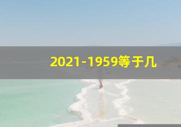 2021-1959等于几