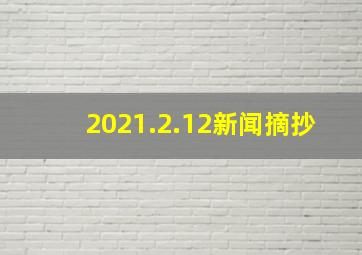 2021.2.12新闻摘抄