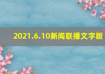 2021.6.10新闻联播文字版