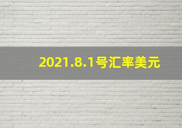 2021.8.1号汇率美元