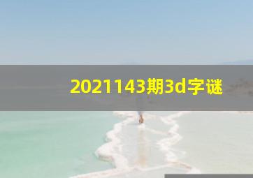 2021143期3d字谜