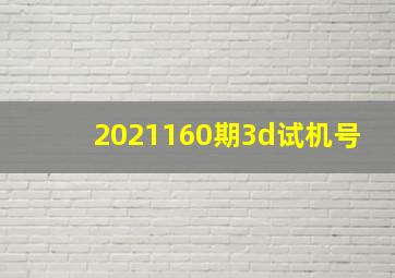 2021160期3d试机号