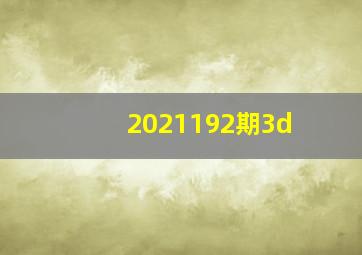 2021192期3d