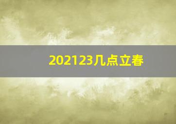 202123几点立春