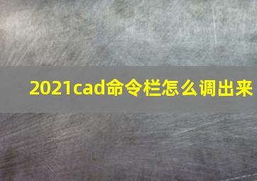 2021cad命令栏怎么调出来