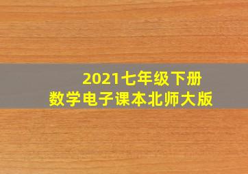 2021七年级下册数学电子课本北师大版