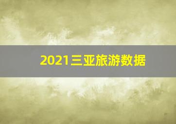 2021三亚旅游数据