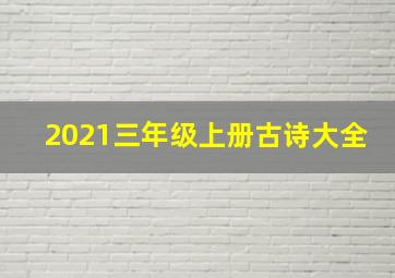 2021三年级上册古诗大全