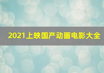 2021上映国产动画电影大全