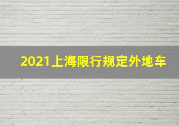 2021上海限行规定外地车