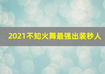 2021不知火舞最强出装秒人