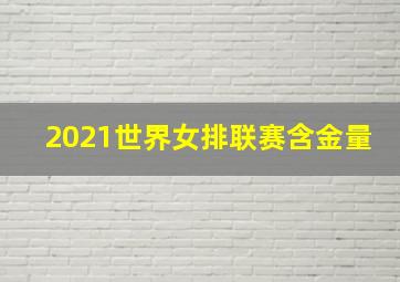 2021世界女排联赛含金量