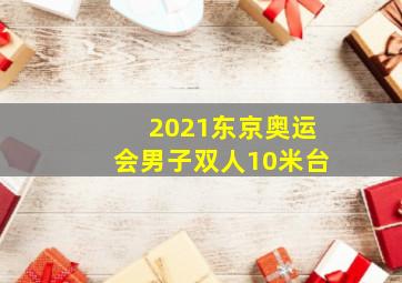 2021东京奥运会男子双人10米台